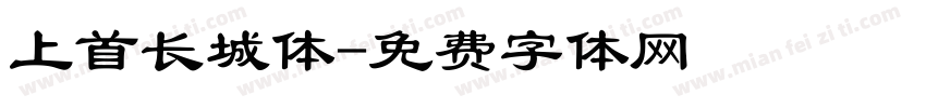 上首长城体字体转换