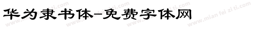 华为隶书体字体转换