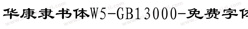 华康隶书体W5-GB13000字体转换