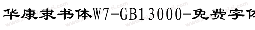 华康隶书体W7-GB13000字体转换