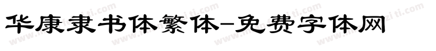 华康隶书体繁体字体转换