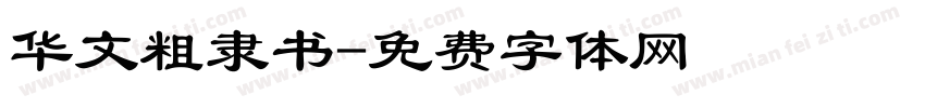 华文粗隶书字体转换