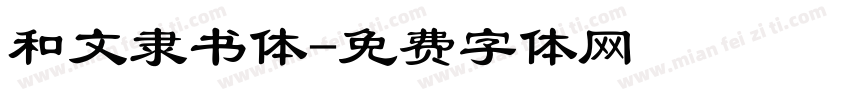 和文隶书体字体转换