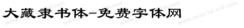 大藏隶书体字体转换