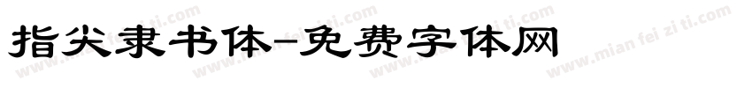 指尖隶书体字体转换