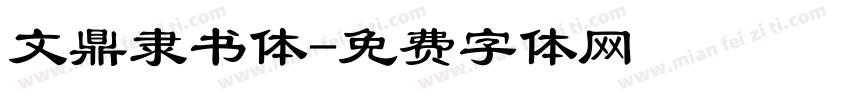 文鼎隶书体字体转换
