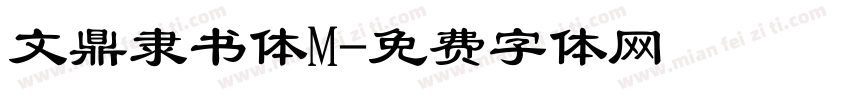 文鼎隶书体M字体转换
