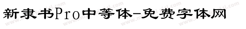 新隶书Pro中等体字体转换