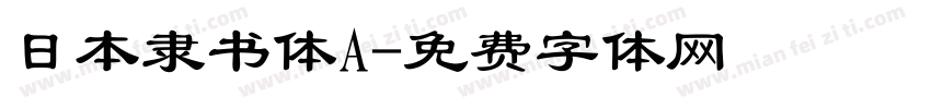 日本隶书体A字体转换