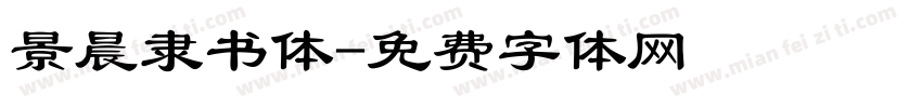 景晨隶书体字体转换