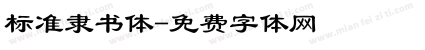 标准隶书体字体转换