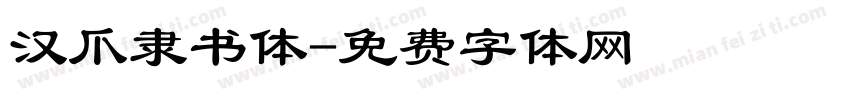 汉爪隶书体字体转换