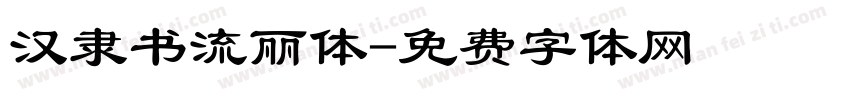 汉隶书流丽体字体转换