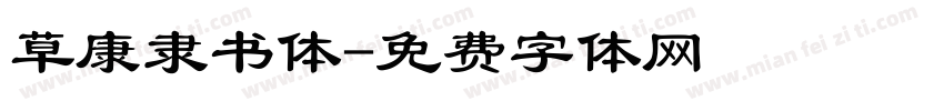草康隶书体字体转换