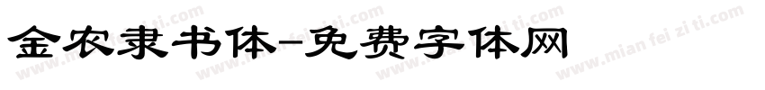 金农隶书体字体转换