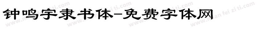 钟鸣宇隶书体字体转换