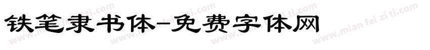 铁笔隶书体字体转换