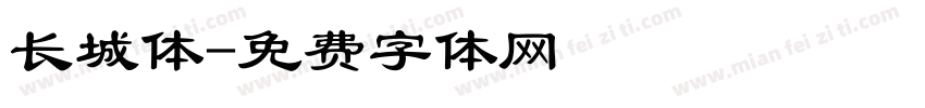 长城体字体转换