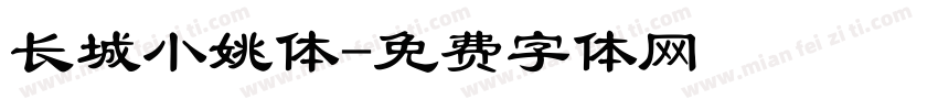 长城小姚体字体转换