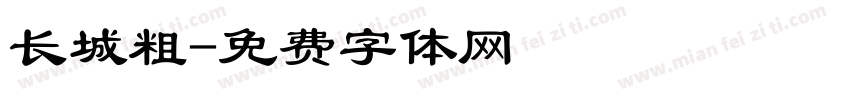 长城粗字体转换