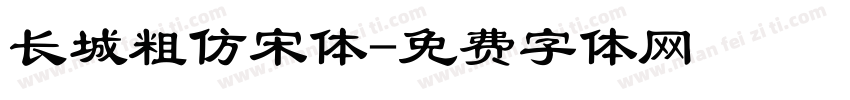 长城粗仿宋体字体转换