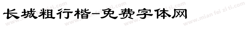 长城粗行楷字体转换