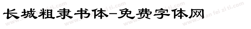 长城粗隶书体字体转换
