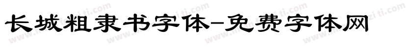 长城粗隶书字体字体转换