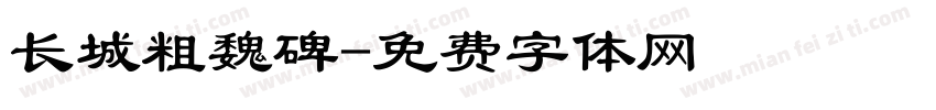 长城粗魏碑字体转换