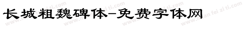 长城粗魏碑体字体转换