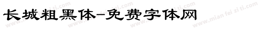 长城粗黑体字体转换