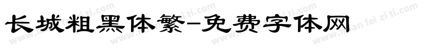 长城粗黑体繁字体转换