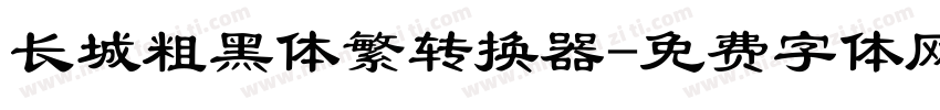 长城粗黑体繁转换器字体转换