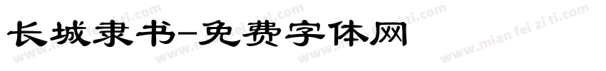 长城隶书字体转换