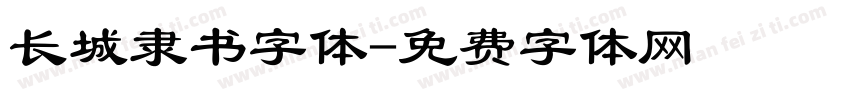 长城隶书字体字体转换