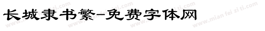 长城隶书繁字体转换