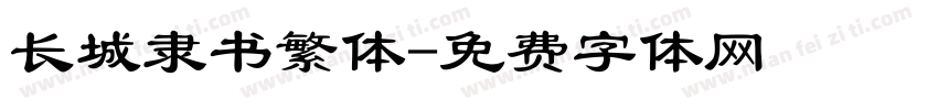 长城隶书繁体字体转换