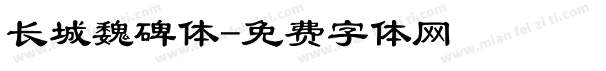 长城魏碑体字体转换