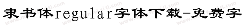 隶书体regular字体下载字体转换