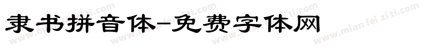 隶书拼音体字体转换