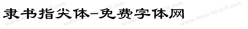 隶书指尖体字体转换