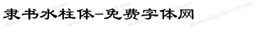 隶书水柱体字体转换