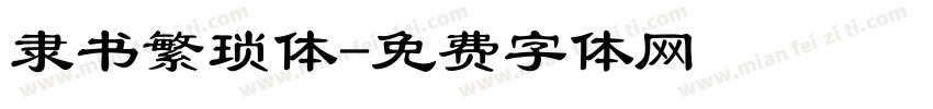 隶书繁琐体字体转换