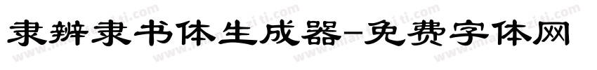 隶辨隶书体生成器字体转换