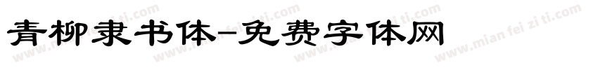 青柳隶书体字体转换