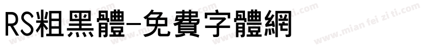 RS粗黑体字体转换