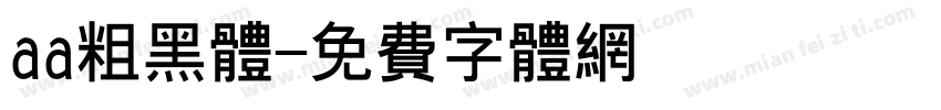 aa粗黑体字体转换