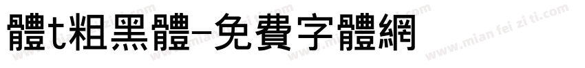 体t粗黑体字体转换