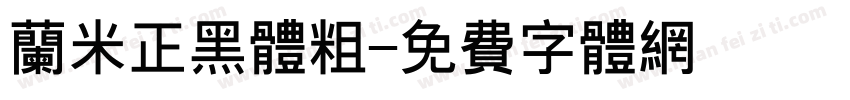 兰米正黑体粗字体转换
