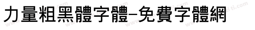 力量粗黑体字体字体转换